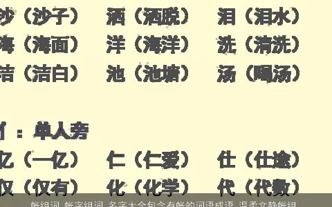 帐组词 帐字组词 名字大全包含有帐的词语成语 温柔文静帐组词 帐字组词 名字包含有帐的词语成语宝宝起名网叁的成语名字