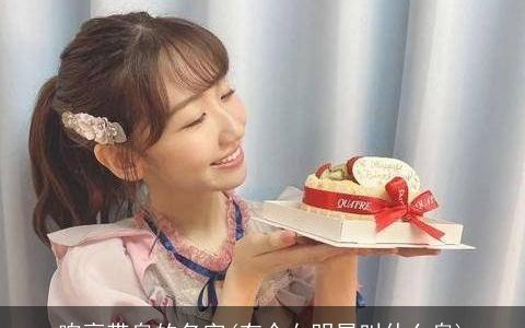 响亮带泉的名字(有个女明星叫什么泉)