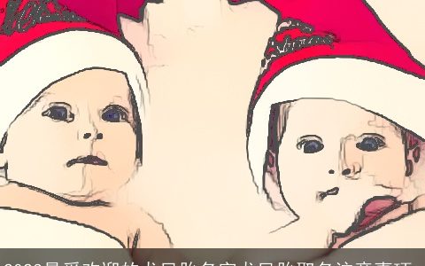 2024最受欢迎的龙凤胎名字龙凤胎取名注意事项_