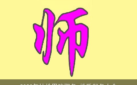 2023年林姓男孩取名 姓氏起名大全