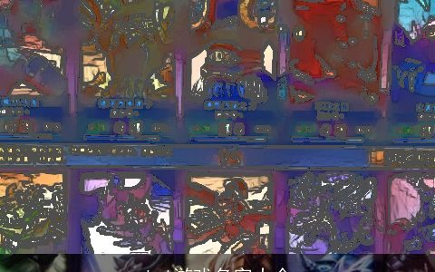 lol游戏名字大全