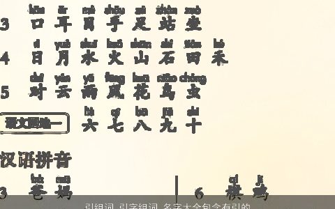 引组词 引字组词 名字大全包含有引的词语成语 2023洋气好听的成语名筛选