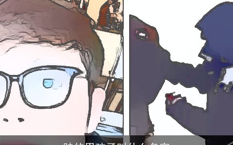 陆的男孩子叫什么名字