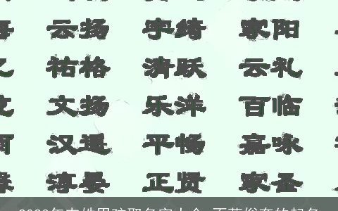2023年韦姓男孩取名字大全 不落俗套的起名