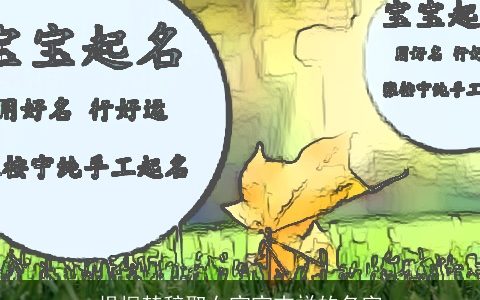 根据楚辞取女宝宝吉祥的名字