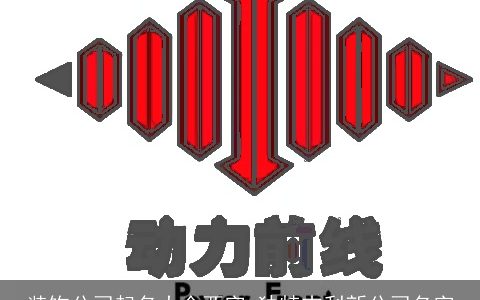 装饰公司起名大全两字 独特吉利新公司名字