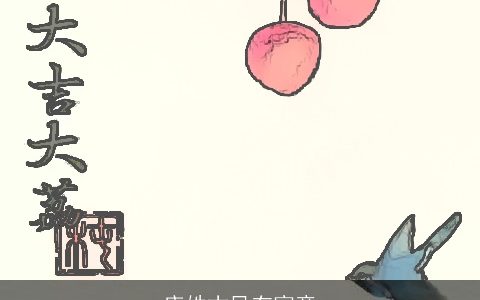 唐姓古风有寓意