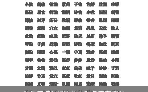 和乐字搭配好听的女孩名字有哪些