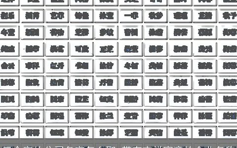 三个字的公司名字怎么取 带有吉祥寓意的企业名称