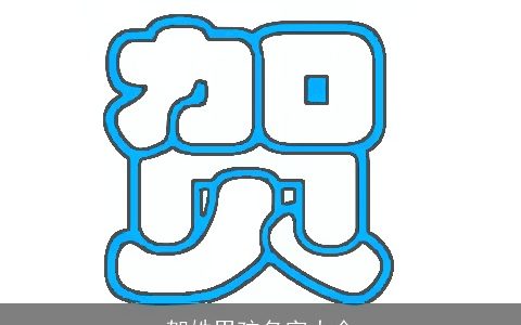 贺姓男孩名字大全