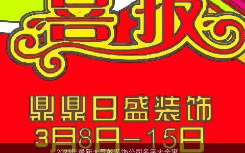 2024年最新大气的装饰公司名字大全寓意生意红红火火 大气寓意的公司名字最新