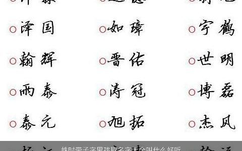 姓时带子字男孩取名字大全叫什么好听 吉利好听的时姓带子字男孩名字筛选