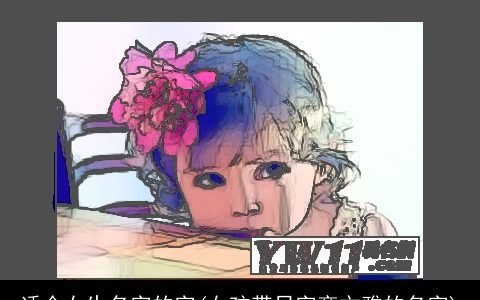 适合女生名字的字(女孩带日字旁文雅的名字)