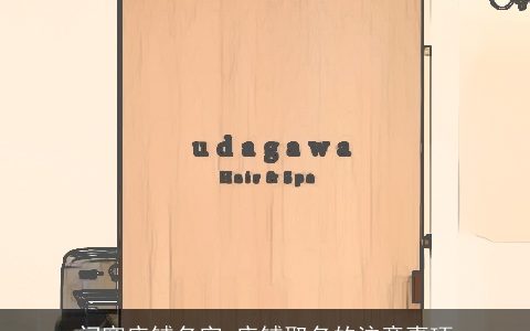 门窗店铺名字 店铺取名的注意事项