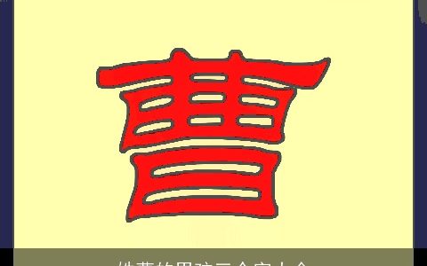 姓曹的男孩三个字大全