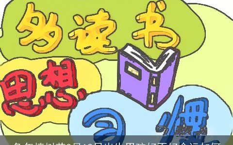 兔年植树节3月12日出生男孩好不好命运如何