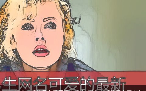 2024超级可爱的男女通用网名大全 洋气可爱的男女网名名