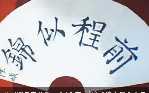 公司取名字参考大全4个字 前途似锦大气企业名