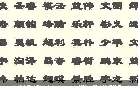 2024姓郑的男孩取什么名字大全好 新颖有涵养的郑姓男孩名字