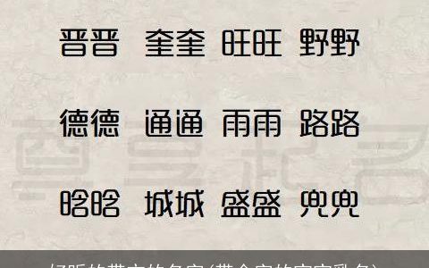 好听的带亦的名字(带金字的宝宝乳名)