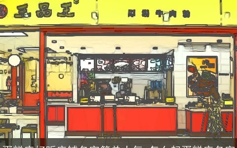 蛋糕店好听店铺名字简单大气 怎么起蛋糕店名字