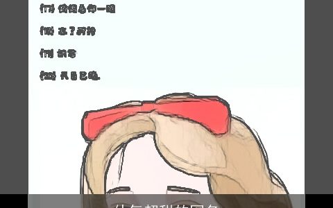 仙气超甜的网名