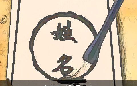 甄姓男子起名大全