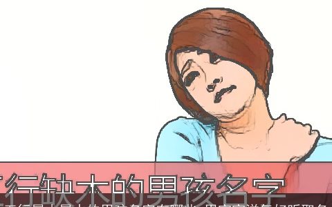 五行属木属水的男孩名字有哪些 男宝宝洋气好听取名