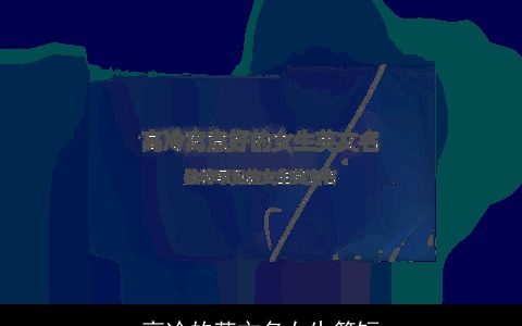 高冷的英文名女生简短