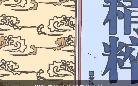 男孩诗经论语取名的方法