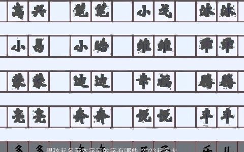 男孩起名带木字旁的字有哪些 2024起名大全精选 洋气好听的五行带木的男孩名字大全最新