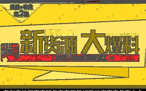 有创意的淘宝店铺名字有趣又好听的淘宝店名字大全