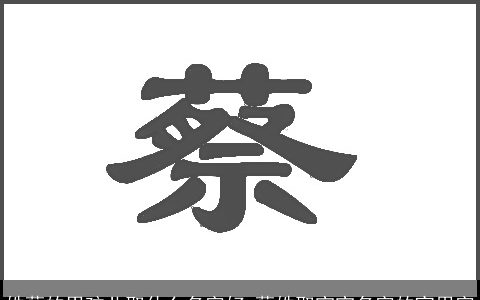 姓蔡的男孩儿取什么名字好 蔡姓取宝宝名字的宜用字