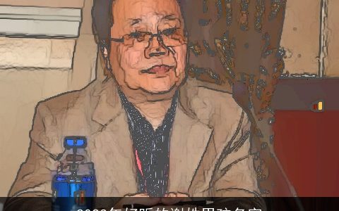 2024年好听的谢姓男孩名字