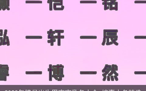 2024年腊月出生男宝宝乳名大全 惊喜小名精选