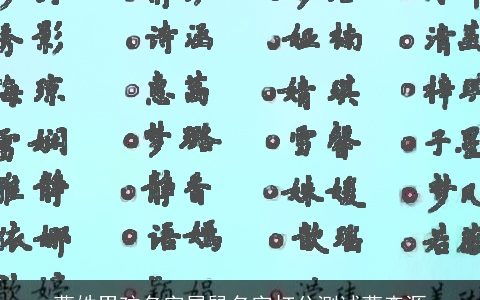 曹姓男孩名字属鼠名字打分测试曹森源