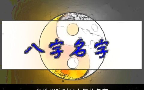 詹姓男孩时尚大气的名字