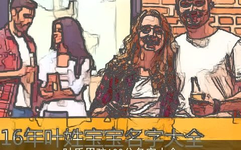 叶氏男孩100分名字大全