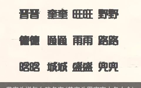 草字头洋气女孩名字(草字头男宝宝小名大全)