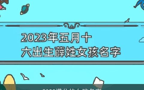 2023满分的女孩名字