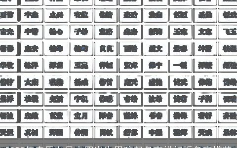 2024年农历七月十四出生男孩起名吉祥好听名字推荐