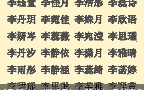 姓李好听稀少的男孩名字大全 好听稀少的李姓男孩名