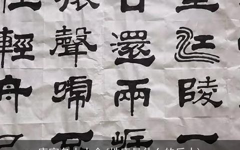 唐家名人大全(姓唐是什么的后人)