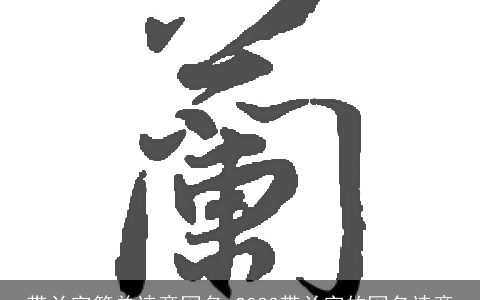 带兰字简单诗意网名 2024带兰字的网名诗意