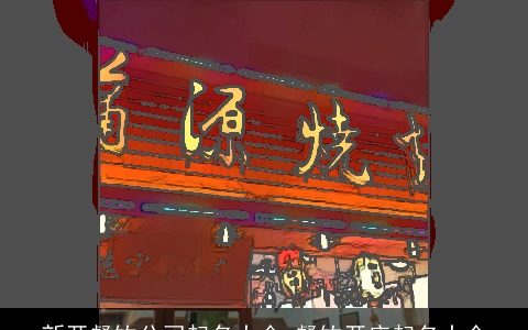 新开餐饮公司起名大全 餐饮开店起名大全