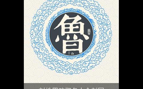 刘姓男孩取名大全刘国