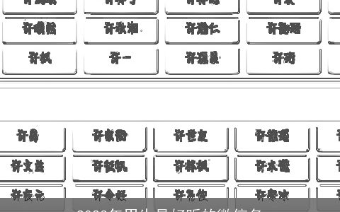 2024年男生最好听的微信名