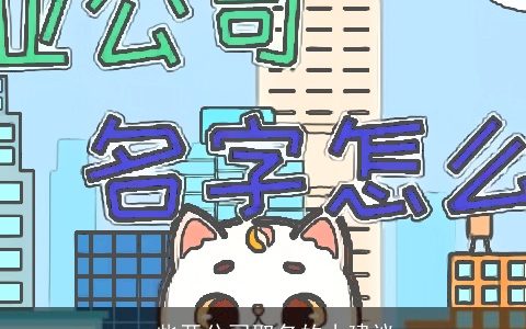 一些开公司取名的小建议