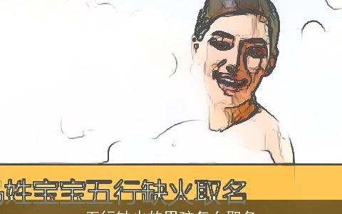 五行缺火的男孩怎么取名