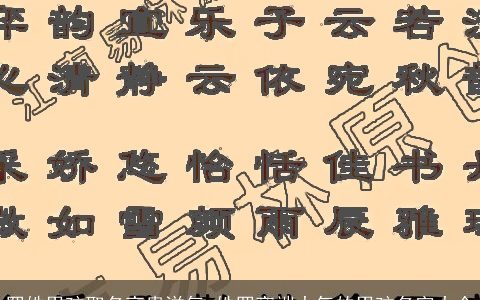 罗姓男孩取名高贵洋气 姓罗高端大气的男孩名字大全